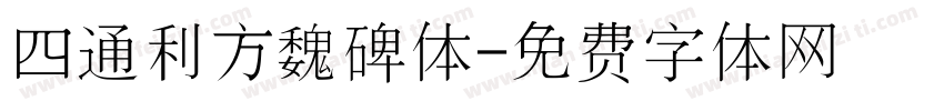 四通利方魏碑体字体转换