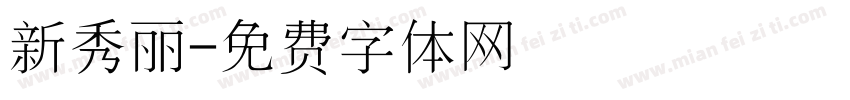 新秀丽字体转换