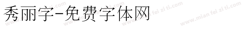 秀丽字字体转换