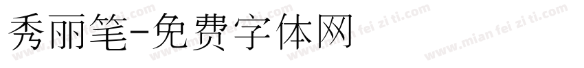 秀丽笔字体转换