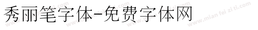 秀丽笔字体字体转换