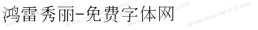 鸿雷秀丽字体转换