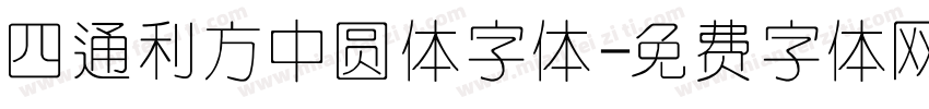 四通利方中圆体字体字体转换