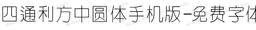 四通利方中圆体手机版字体转换