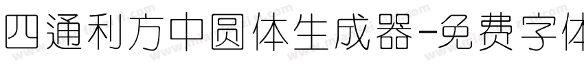 四通利方中圆体生成器字体转换