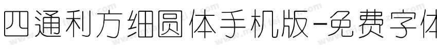 四通利方细圆体手机版字体转换