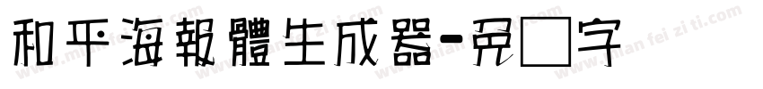 和平海報體生成器字体转换