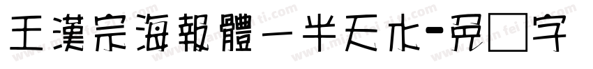 王漢宗海報體一半天水字体转换