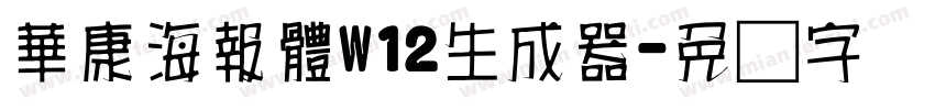 華康海報體W12生成器字体转换