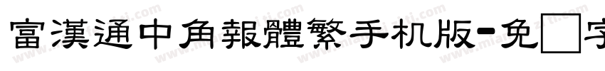 富漢通中角報體繁手机版字体转换