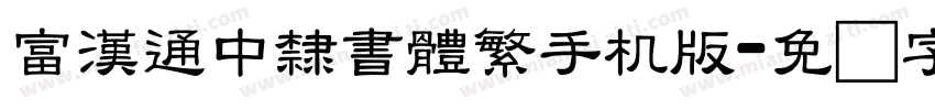 富漢通中隸書體繁手机版字体转换