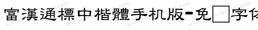 富漢通標中楷體手机版字体转换