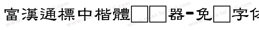 富漢通標中楷體转换器字体转换