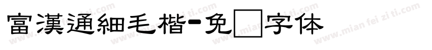 富漢通細毛楷字体转换