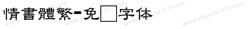 情書體繁字体转换