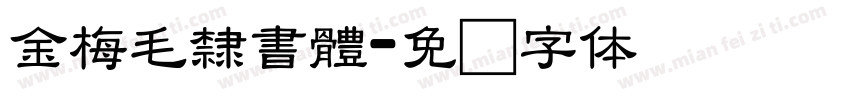 金梅毛隸書體字体转换