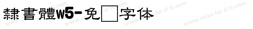 隸書體w5字体转换