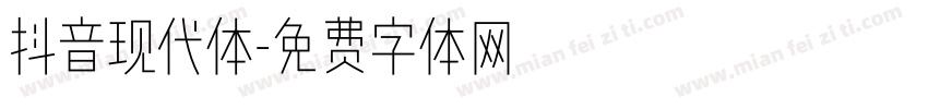 抖音现代体字体转换