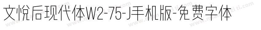 文悦后现代体W2-75-J手机版字体转换