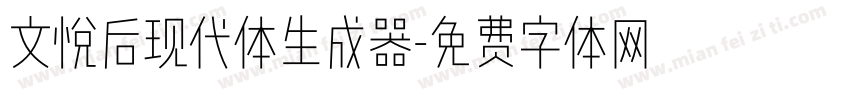 文悦后现代体生成器字体转换