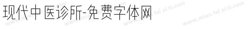 现代中医诊所字体转换