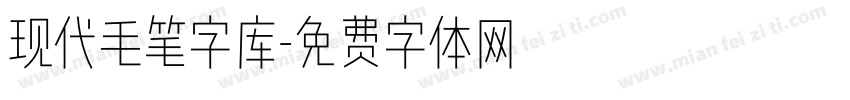 现代毛笔字库字体转换