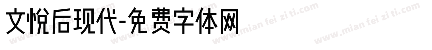 文悦后现代字体转换