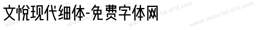 文悦现代细体字体转换