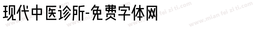 现代中医诊所字体转换