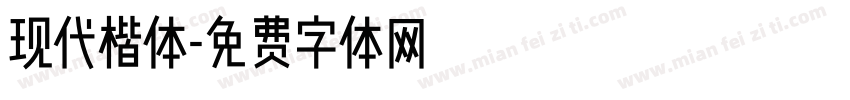 现代楷体字体转换