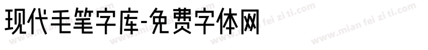 现代毛笔字库字体转换