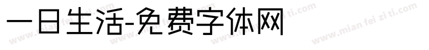 一日生活字体转换