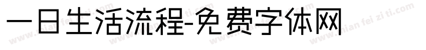 一日生活流程字体转换