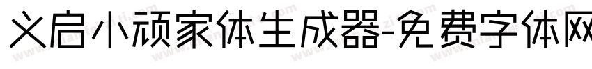 义启小顽家体生成器字体转换