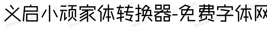 义启小顽家体转换器字体转换