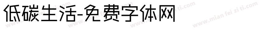 低碳生活字体转换