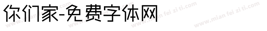 你们家字体转换