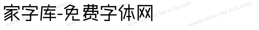 家字库字体转换