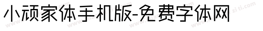 小顽家体手机版字体转换