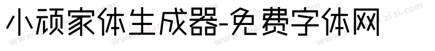 小顽家体生成器字体转换