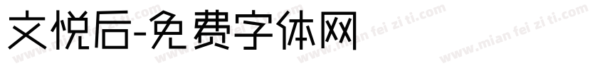 文悦后字体转换