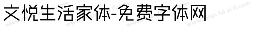 文悦生活家体字体转换