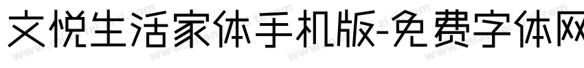 文悦生活家体手机版字体转换