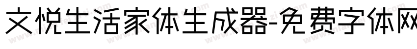 文悦生活家体生成器字体转换