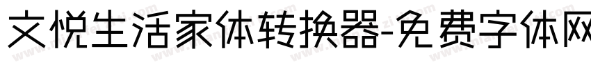 文悦生活家体转换器字体转换