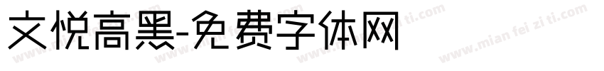 文悦高黑字体转换