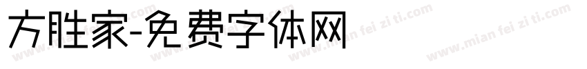 方胜家字体转换