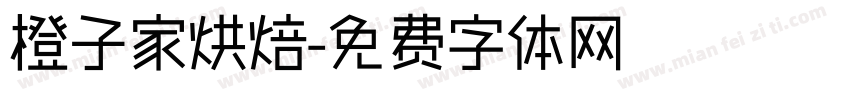 橙子家烘焙字体转换