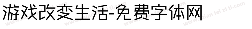 游戏改变生活字体转换