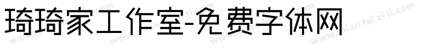 琦琦家工作室字体转换